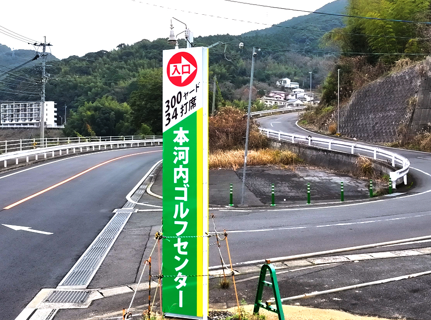 長崎ゴルフ練習場　本河内ゴルフセンター