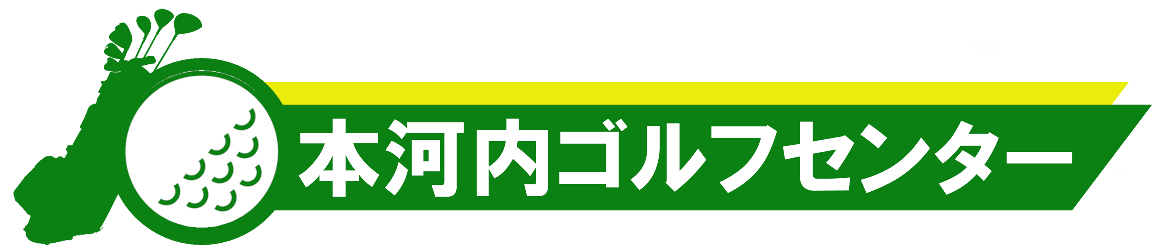 長崎ゴルフ練習場　本河内ゴルフセンター