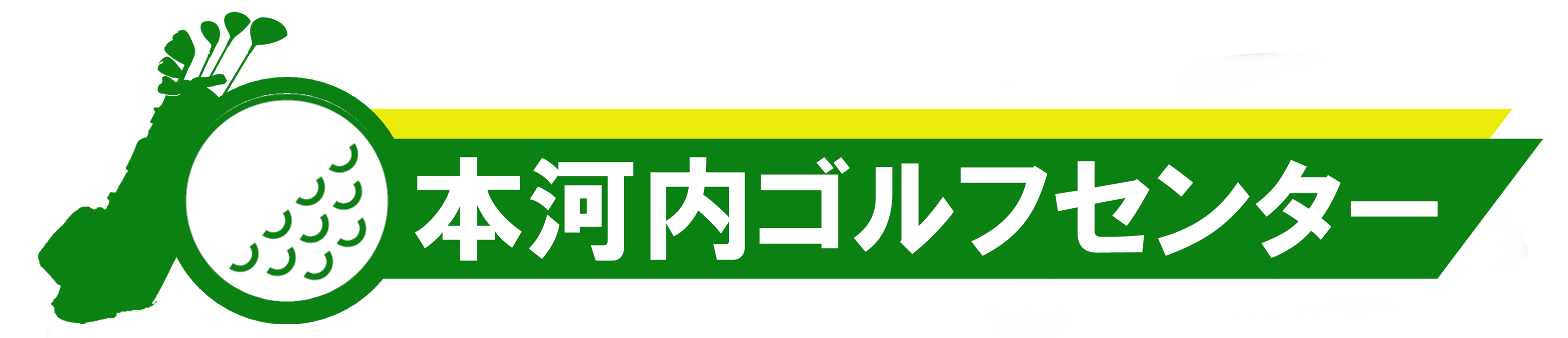 長崎ゴルフ練習場　本河内ゴルフセンター